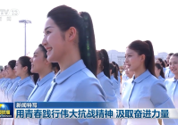 【新闻特写】用青春践行伟大抗战精神 汲取奋进力量