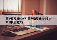童年读后感800字(童年读后感800字六年级优秀范文)
