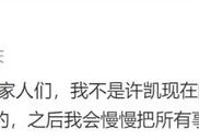 某些艺人的私生活这么乱?许荔莎曝出大量细节许凯真的要塌房了