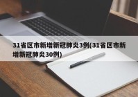 31省区市新增新冠肺炎3例(31省区市新增新冠肺炎30例)