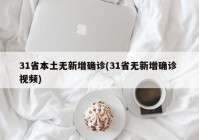 31省本土无新增确诊(31省无新增确诊 视频)