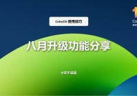 【使用技巧】ColorOS 15八月升级功能分享