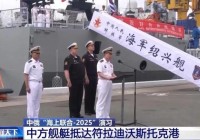 中方舰艇抵达符拉迪沃斯托克港 中俄海上联合演习开始