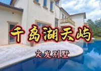 热点@天屿度假村售楼处千岛湖天屿度假村官方发布:自由静奢体验