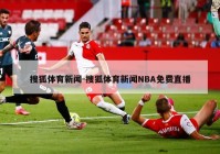 搜狐体育新闻-搜狐体育新闻NBA免费直播