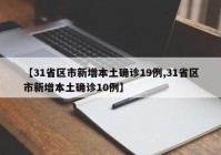 【31省区市新增本土确诊19例,31省区市新增本土确诊10例】