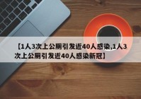 【1人3次上公厕引发近40人感染,1人3次上公厕引发近40人感染新冠】