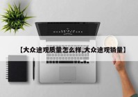 【大众途观质量怎么样,大众途观销量】