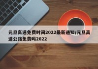 元旦高速免费时间2022最新通知/元旦高速公路免费吗2022