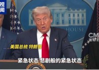 青年早新闻 美国首都进入“悲剧般的紧急状态”