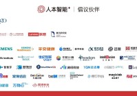 “人本智能倡议”再添新成员 业内首个AI善治联合体初具规模