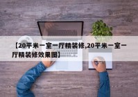 【20平米一室一厅精装修,20平米一室一厅精装修效果图】