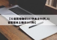 【31省新增确诊107例本土90例,31省新增本土确诊107例i】