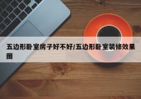 五边形卧室房子好不好/五边形卧室装修效果图