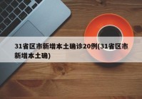 31省区市新增本土确诊20例(31省区市新增本土确)