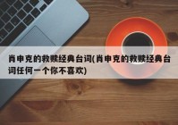 肖申克的救赎经典台词(肖申克的救赎经典台词任何一个你不喜欢)