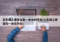五年级上册语文第一单元的作文(八年级上册语文一单元作文)
