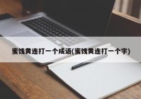 蜜饯黄连打一个成语(蜜饯黄连打一个字)