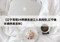 【辽宁发现24例援吉返辽人员阳性,辽宁确诊病例来吉林】
