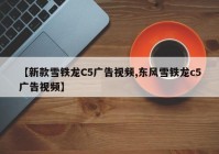 【新款雪铁龙C5广告视频,东风雪铁龙c5广告视频】