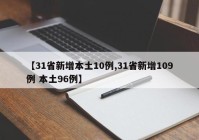 【31省新增本土10例,31省新增109例 本土96例】