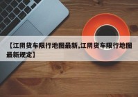 【江阴货车限行地图最新,江阴货车限行地图最新规定】