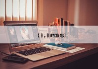 【靁,靁的意思】