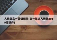 人教版高一英语课件(高一英语人教版2019版课件)