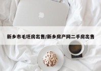 新乡市毛坯房出售/新乡房产网二手房出售