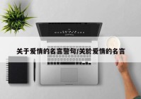关于爱情的名言警句/关於爱情的名言