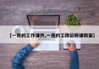 【一夜的工作课件,一夜的工作公开课教案】