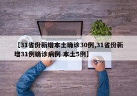 【31省份新增本土确诊30例,31省份新增31例确诊病例 本土5例】