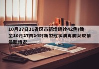 10月27日31省区市新增确诊42例/截至10月27日24时新型冠状病毒肺炎疫情最新情况