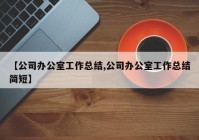 【公司办公室工作总结,公司办公室工作总结简短】