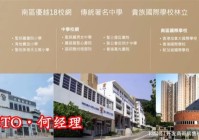 〖18校网〗香港港岛南COASTO校网优不优质附近有什么小学初中