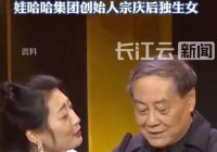 凤凰网曝大瓜!宗庆后多个情人员工多个私生子宗馥莉绝食逼父