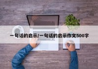 一句话的启示/一句话的启示作文500字