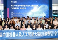 第二十七届中国机器人及人工智能大赛(川渝赛区)启动