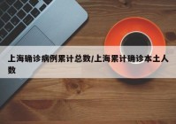 上海确诊病例累计总数/上海累计确诊本土人数