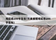 观后感200字左右(抗美援朝观后感200字左右)