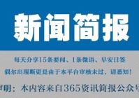 今日早报每日热点15条新闻简报每天一分钟知晓天下事 9月12日