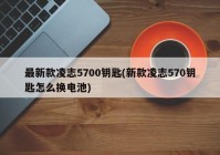 最新款凌志5700钥匙(新款凌志570钥匙怎么换电池)