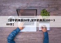 【汉字的来历50字,汉字的来历200一300字】