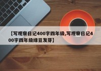 【写观察日记400字四年级,写观察日记400字四年级绿豆发芽】