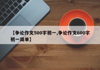 【争论作文500字初一,争论作文600字初一简单】