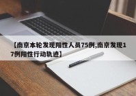 【南京本轮发现阳性人员75例,南京发现17例阳性行动轨迹】