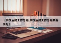【学校后勤工作总结,学校后勤工作总结精辟简短】