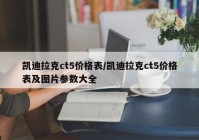 凯迪拉克ct5价格表/凯迪拉克ct5价格表及图片参数大全