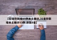 【31省份新增85例本土确诊,31省份新增本土确诊53例 涉及8省】