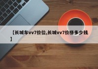 【长城车vv7价位,长城vv7价格多少钱】